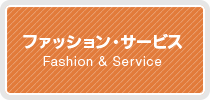 セブンタウン常盤平｜ファッション・サービス