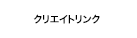 株式会社クリエイトリンク
